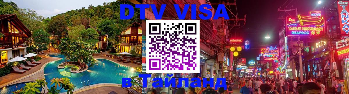 DTV виза Тайланд 