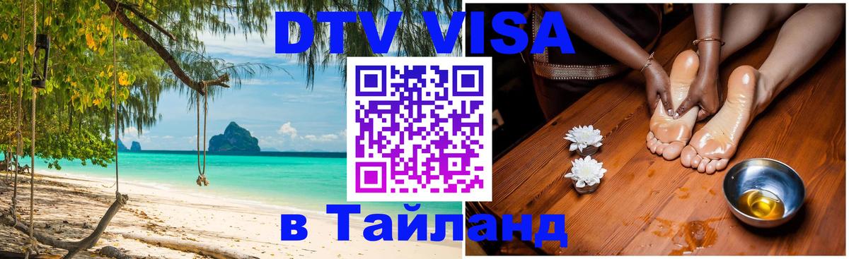 Долгосрочная виза DTV в Тайланд 